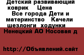 Детский развивающий коврик  › Цена ­ 2 000 - Все города Дети и материнство » Качели, шезлонги, ходунки   . Ненецкий АО,Носовая д.